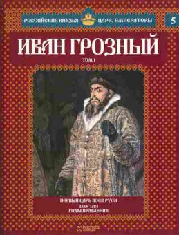 Книга Российские князья, цари, императоры Иван Грозный Том 1, 11-10736, Баград.рф